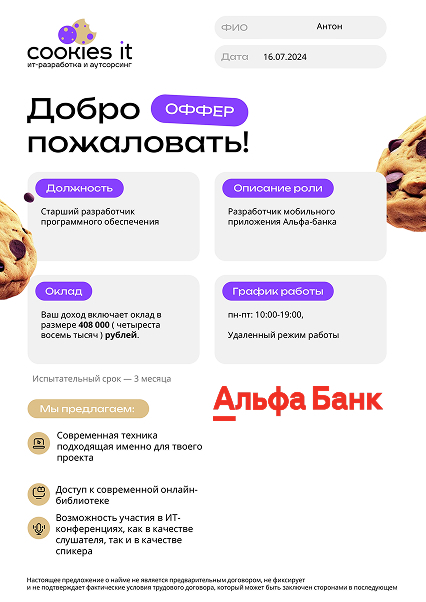 Скрин оффера: старший разработчик мобильного приложения Альфа-Банка, оклад 408 000 ₽ в месяц
