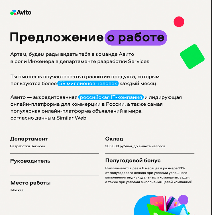Скрин оффера Авито: инженер департамента разработки Services, оклад 385 000 ₽ + полугодовой бонус