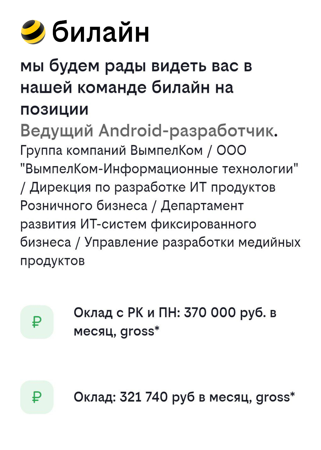 Скрин оффера билайн: ведущий Android-разработчик, оклад 370 000 ₽ gross в месяц