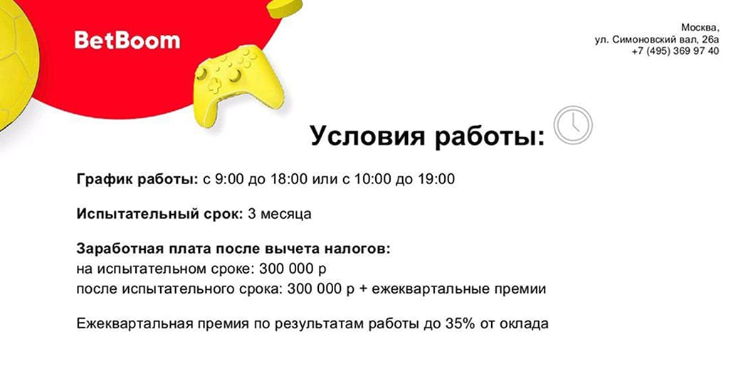 Скрин условий BetBoom: зарплата 300 000 ₽ на руки + ежеквартальные премии до 35% оклада