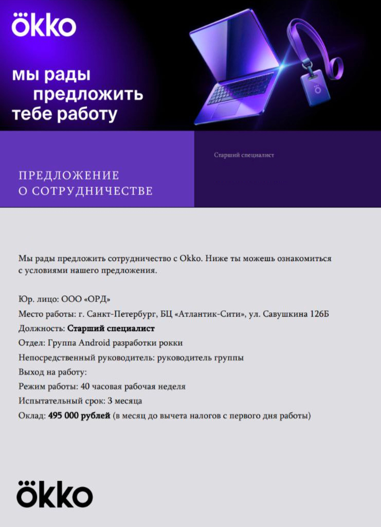 Скрин оффера Okko: старший специалист группы Android-разработки, оклад 495 000 ₽ в месяц