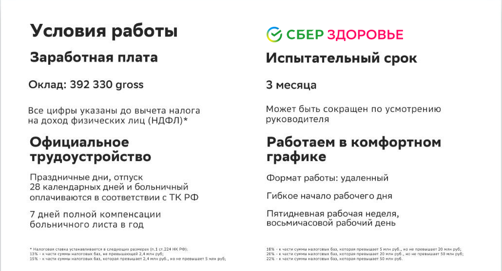 Скрин оффера СберЗдоровье: оклад 392 330 ₽ gross в месяц, испытательный срок 3 месяца