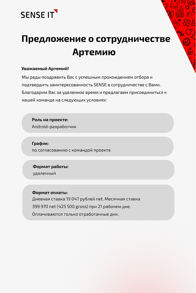 Скрин оффера Sense IT для Android-разработчика: месячная ставка 399 970 ₽ net (425 500 ₽ gross), удалёнка