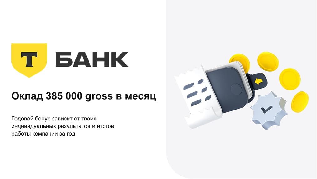 Скрин оффера Т-Банка: оклад 385 000 ₽ gross в месяц + годовой бонус