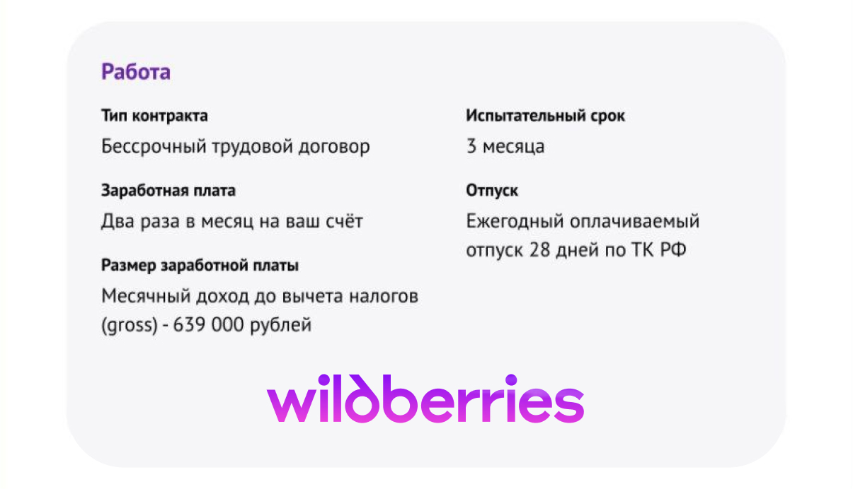 Скрин оффера Wildberries: месячный доход 639 000 ₽ gross, бессрочный трудовой договор